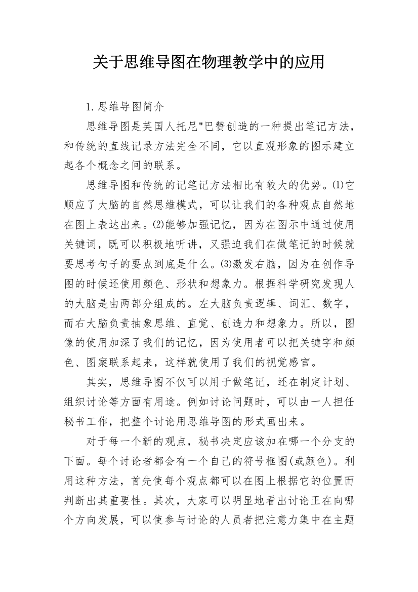 关于思维导图在物理教学中的应用