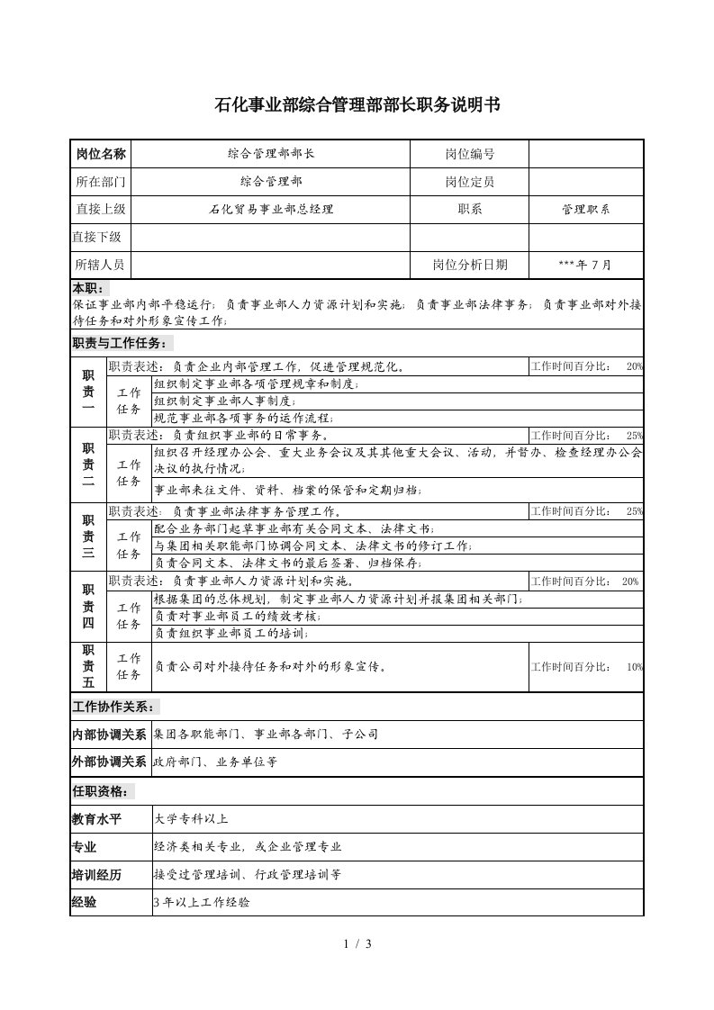 石化事业部综合管理部部长职务说明书