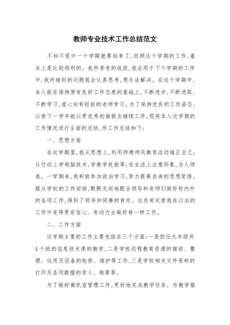 教师专业技术工作总结范文