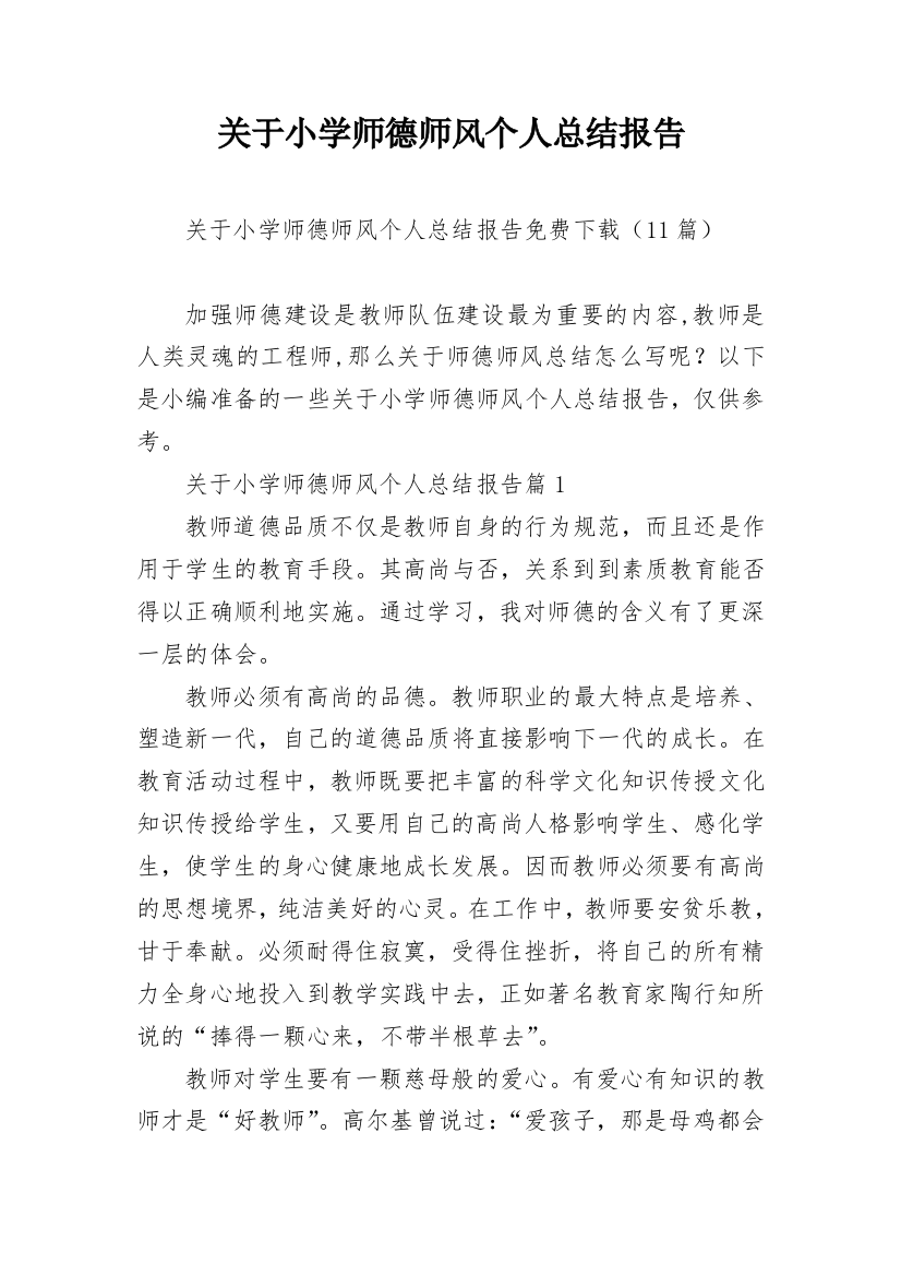 关于小学师德师风个人总结报告