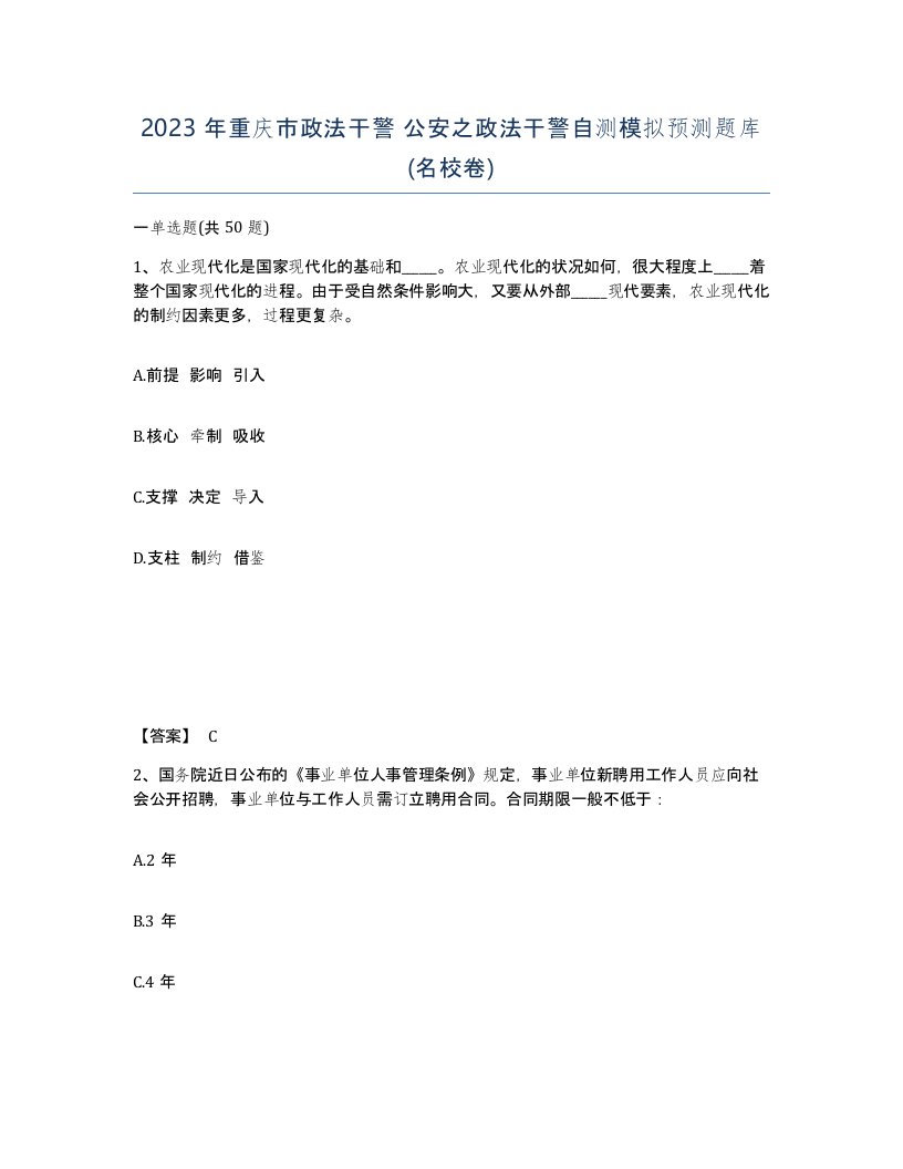 2023年重庆市政法干警公安之政法干警自测模拟预测题库名校卷