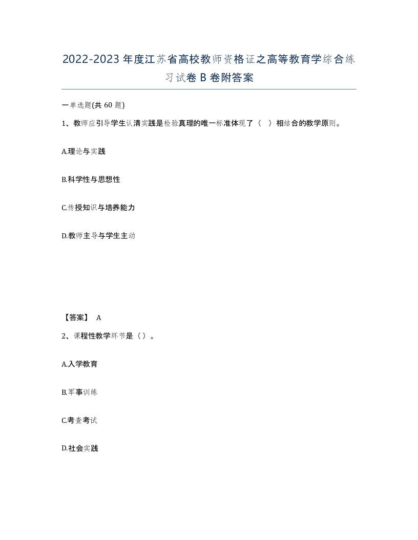 2022-2023年度江苏省高校教师资格证之高等教育学综合练习试卷B卷附答案