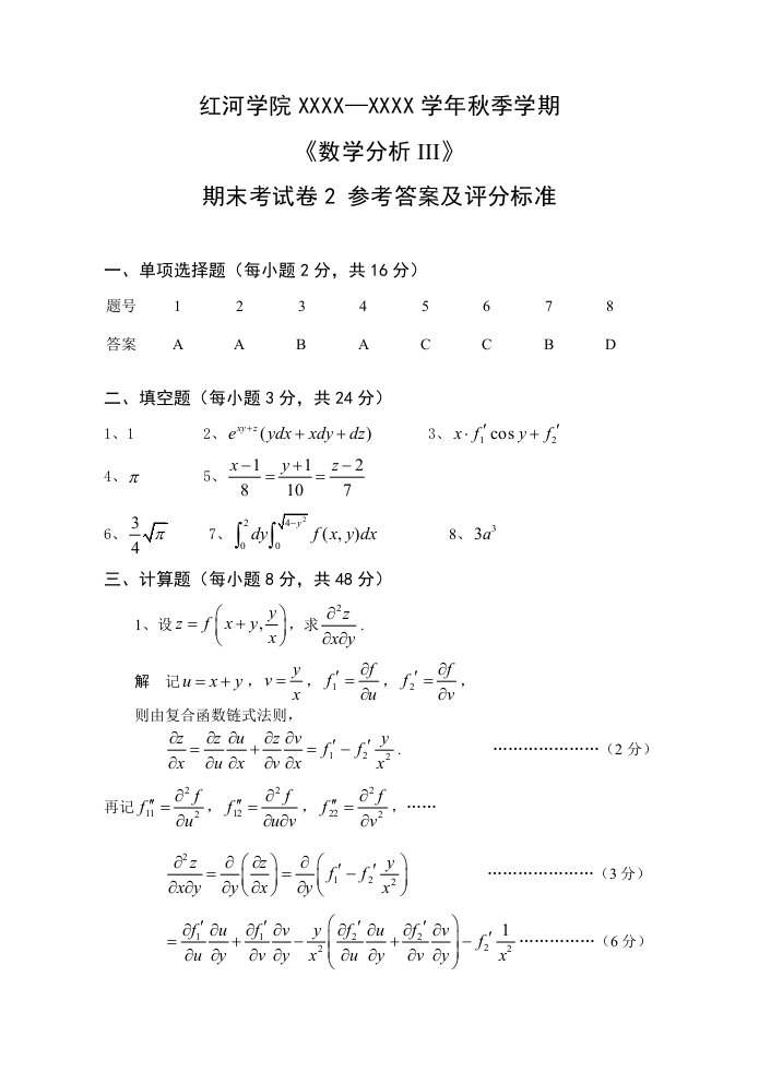 《数学分析III》期末考试卷2参考答案