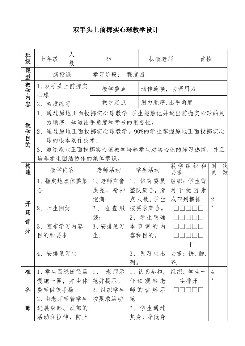 双手头上前掷实心球教学设计[4]