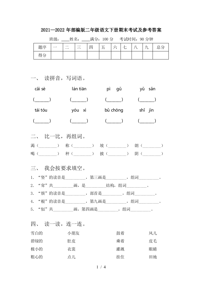 2021—2022年部编版二年级语文下册期末考试及参考答案