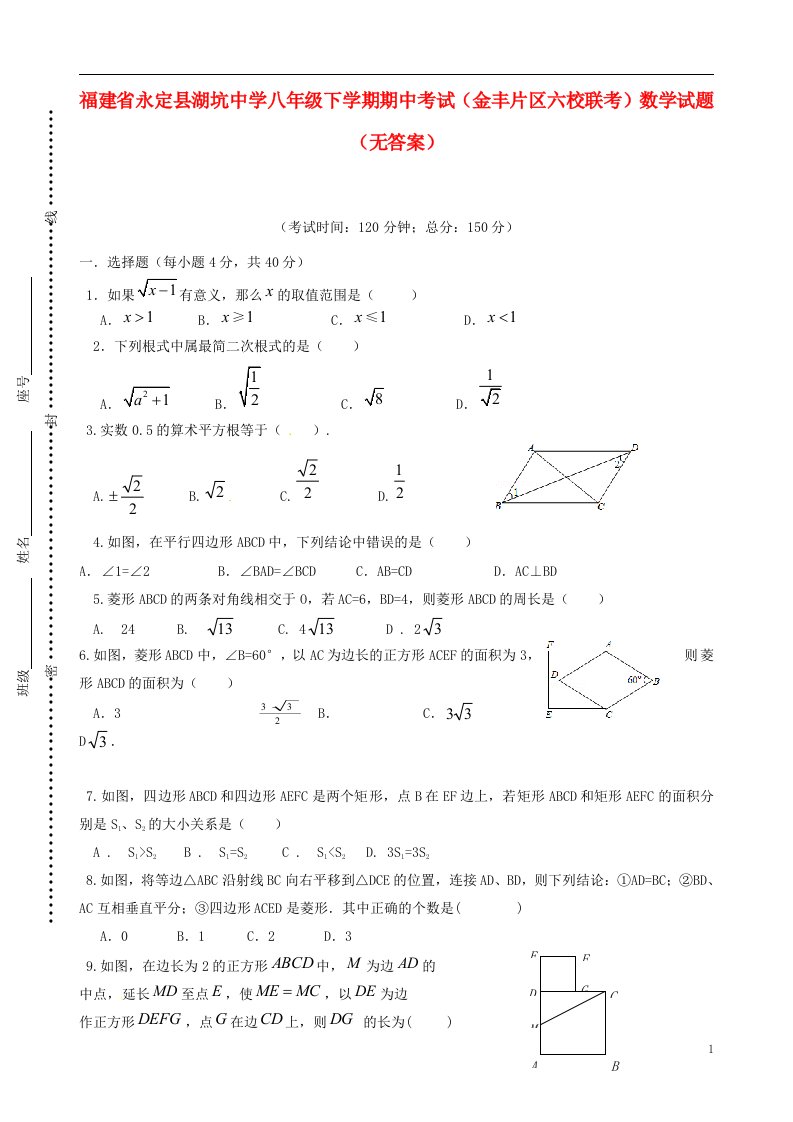 福建省永定县湖坑中学（金丰片区六校联考）八级数学下学期期中试题（无答案）