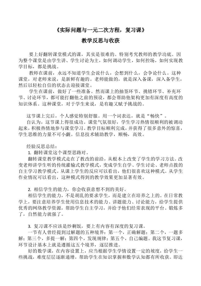 《实际问题与一元二次方程，复习课》教学反思与收获