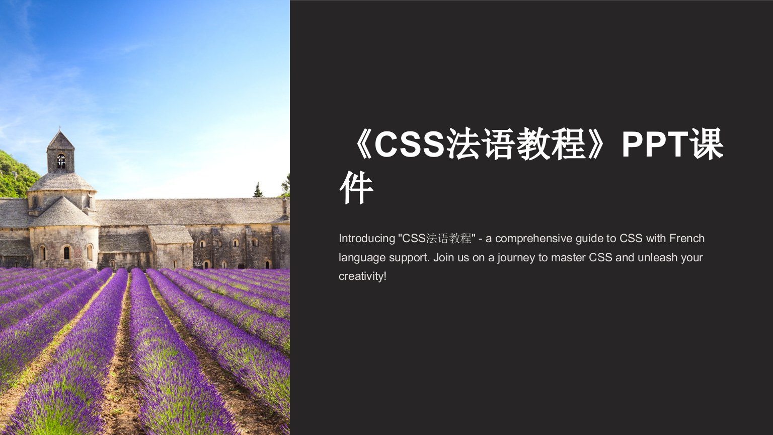 《CSS法语教程》课件