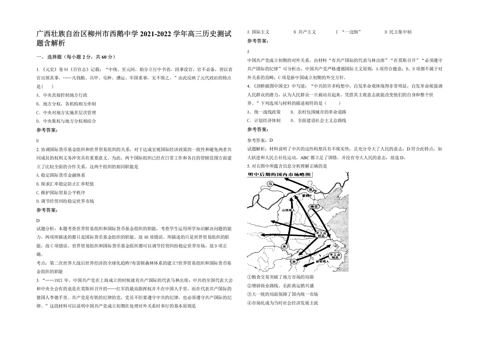 广西壮族自治区柳州市西鹅中学2021-2022学年高三历史测试题含解析