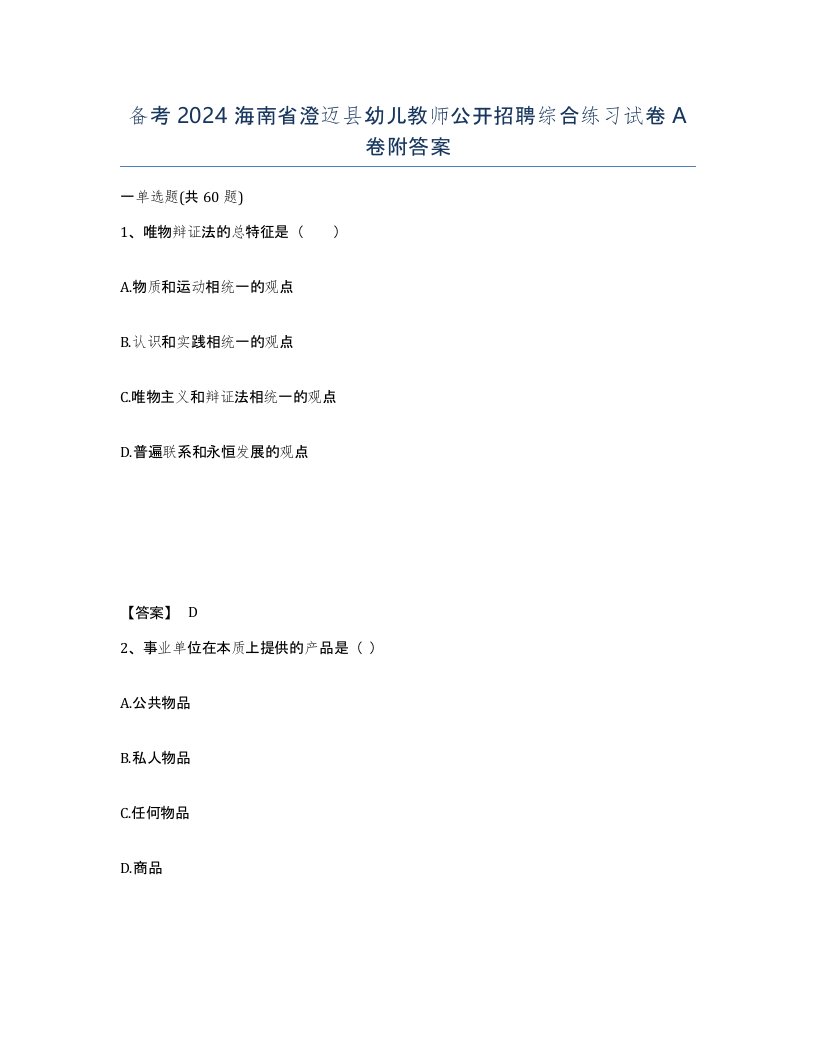 备考2024海南省澄迈县幼儿教师公开招聘综合练习试卷A卷附答案