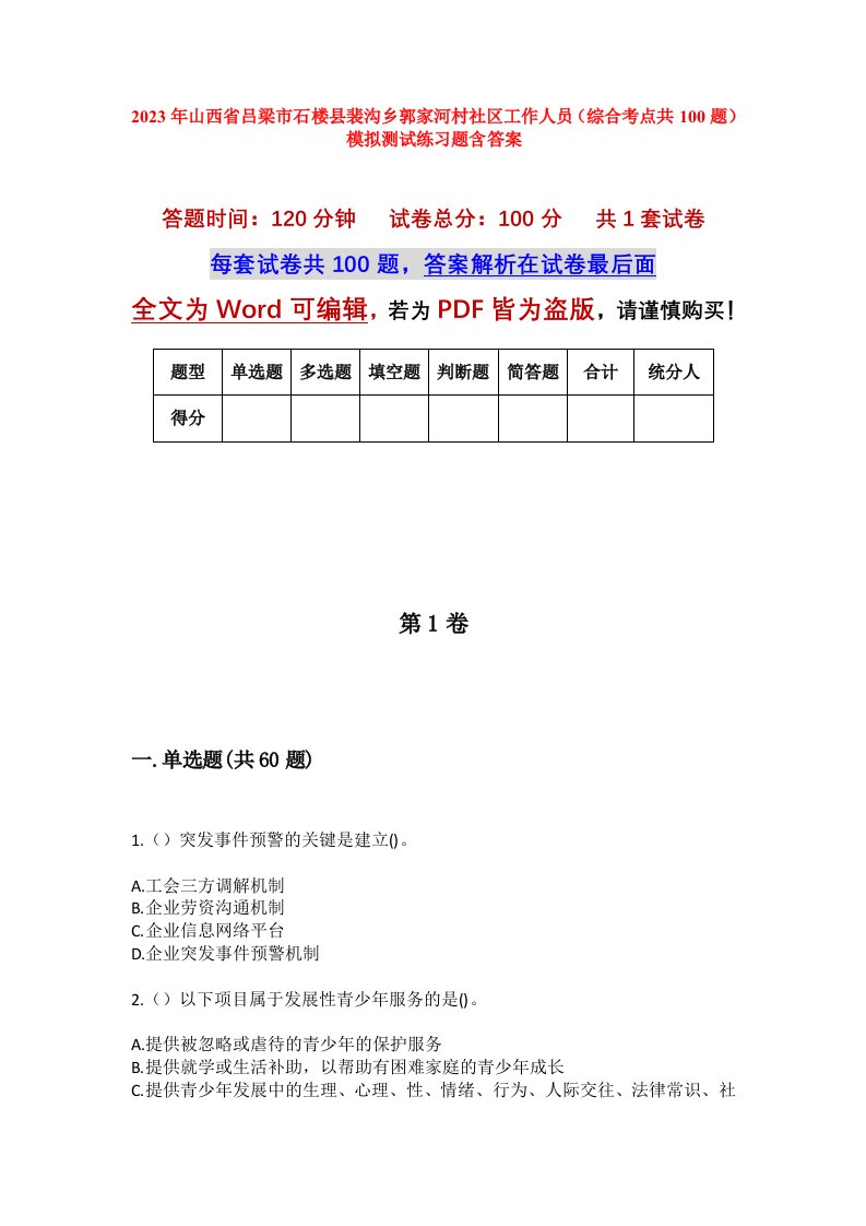 2023年山西省吕梁市石楼县裴沟乡郭家河村社区工作人员综合考点共100题模拟测试练习题含答案