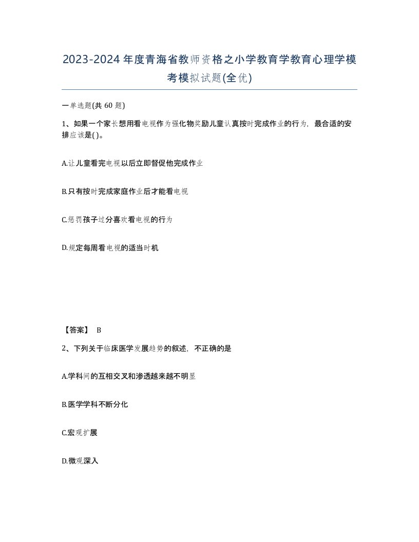 2023-2024年度青海省教师资格之小学教育学教育心理学模考模拟试题全优