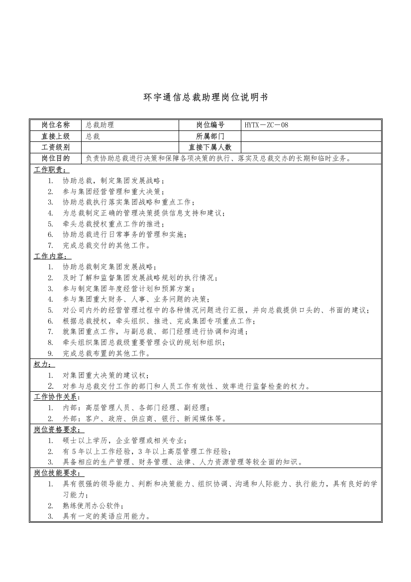 环宇通信总裁助理岗位说明书