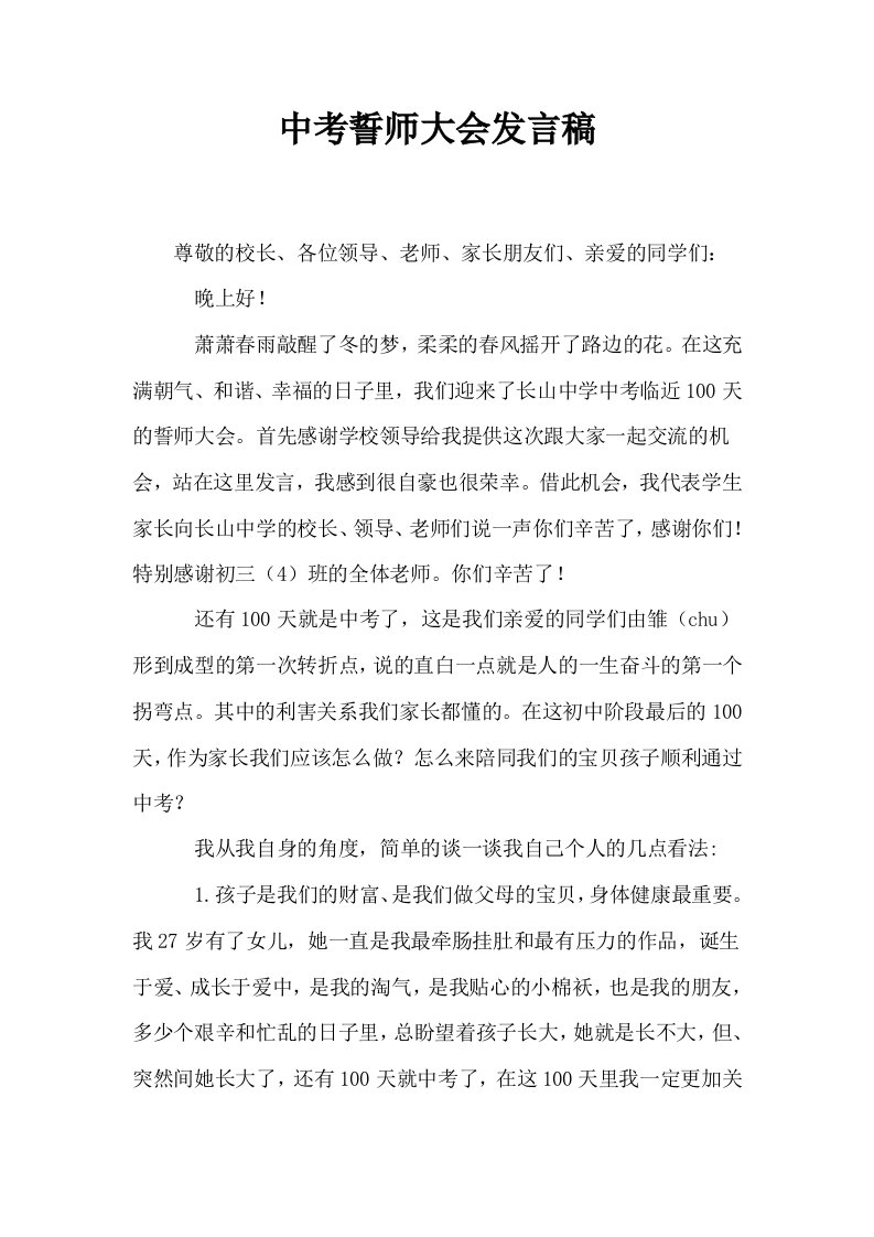 中考誓师大会发言稿