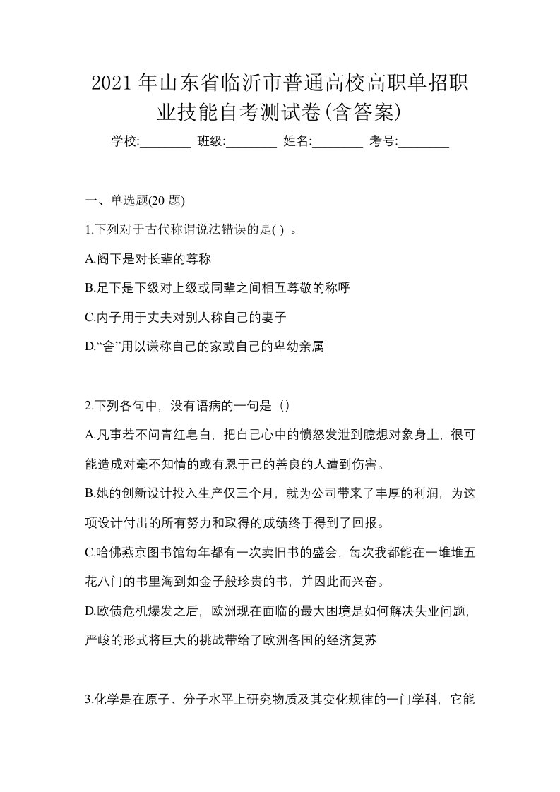 2021年山东省临沂市普通高校高职单招职业技能自考测试卷含答案