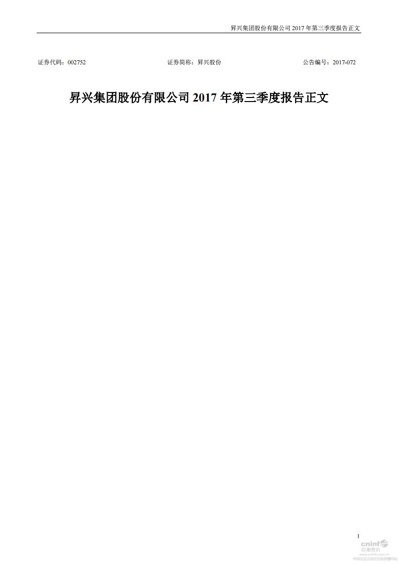 深交所-昇兴股份：2017年第三季度报告正文-20171026