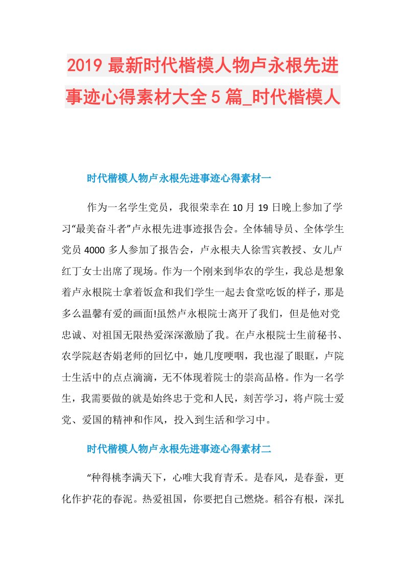 最新时代楷模人物卢永根先进事迹心得素材大全5篇时代楷模人