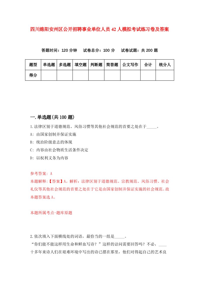 四川绵阳安州区公开招聘事业单位人员42人模拟考试练习卷及答案第5期