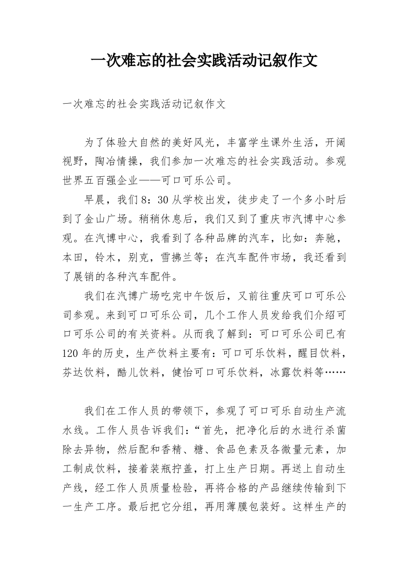 一次难忘的社会实践活动记叙作文