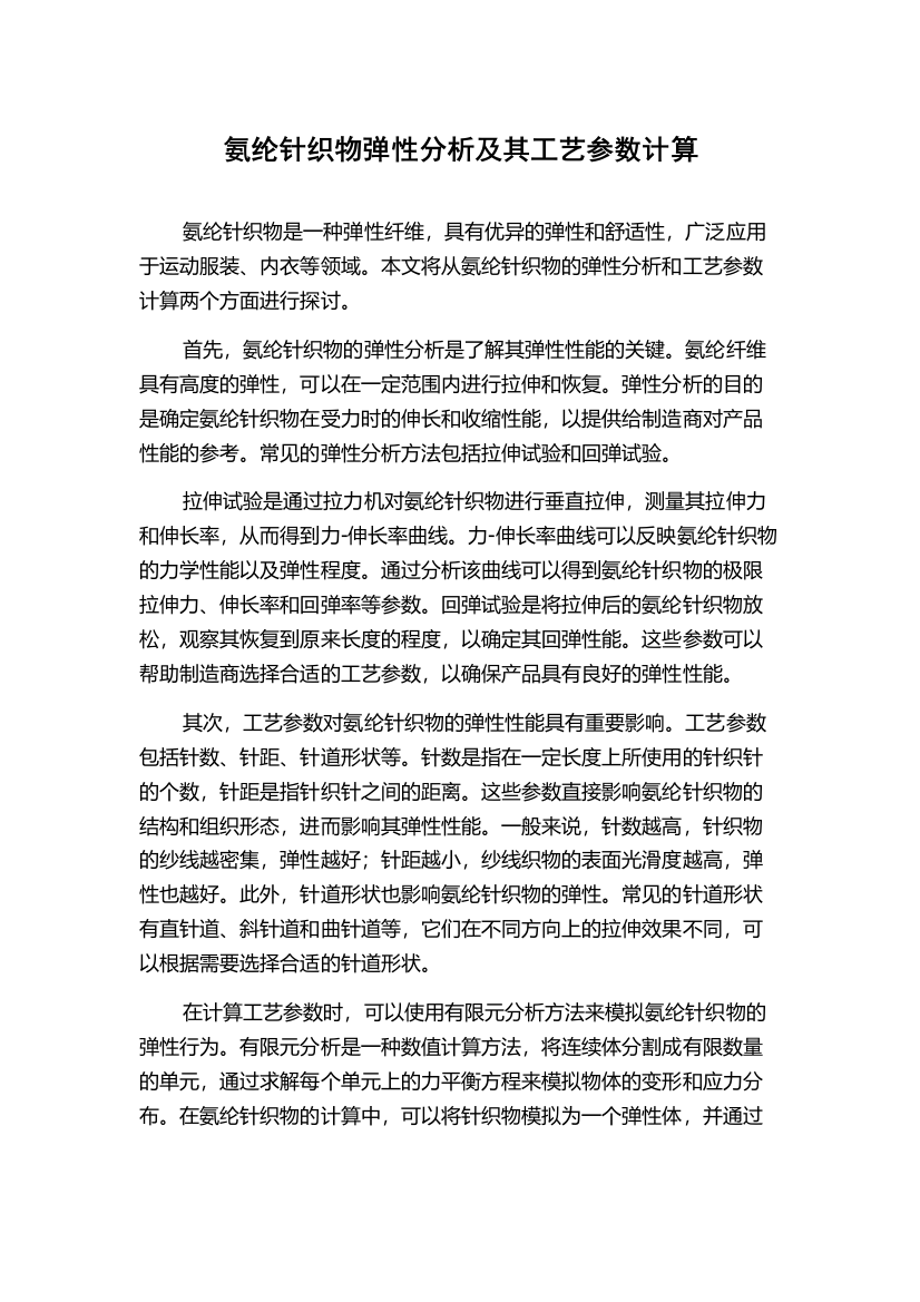 氨纶针织物弹性分析及其工艺参数计算