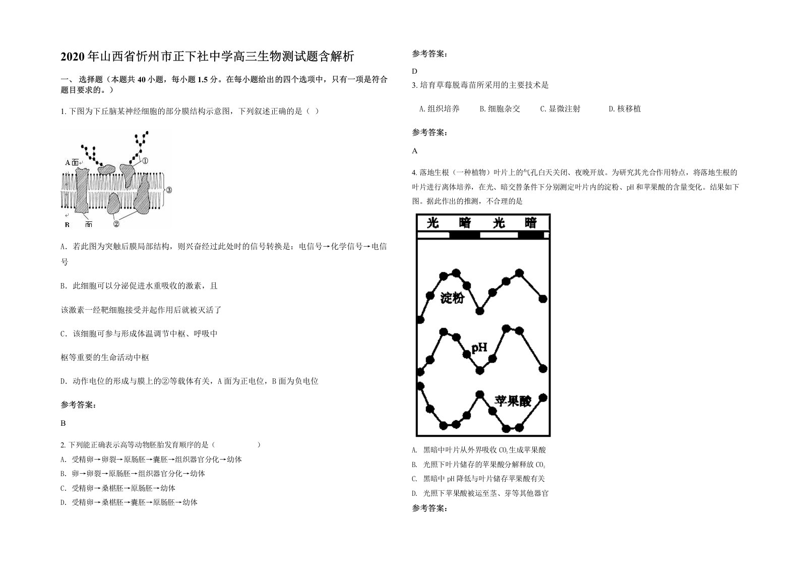 2020年山西省忻州市正下社中学高三生物测试题含解析