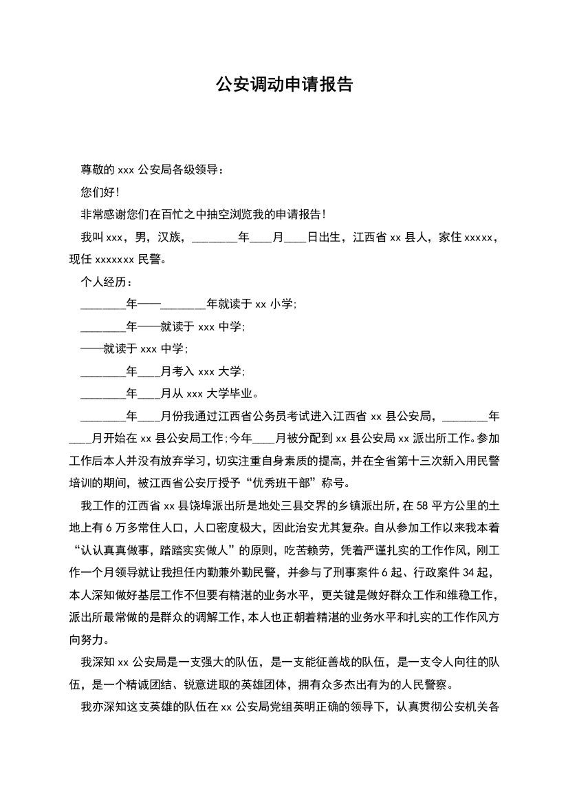 公安调动申请报告