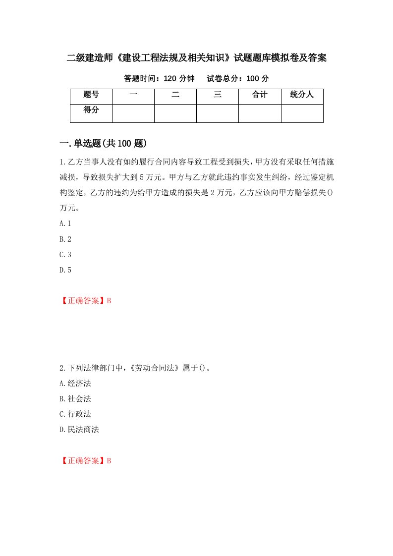 二级建造师建设工程法规及相关知识试题题库模拟卷及答案第5版