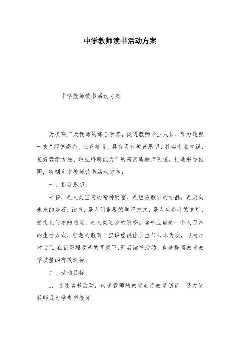 中学教师读书活动方案_1