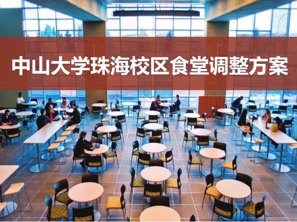 中山大学珠海校区食堂调整方案