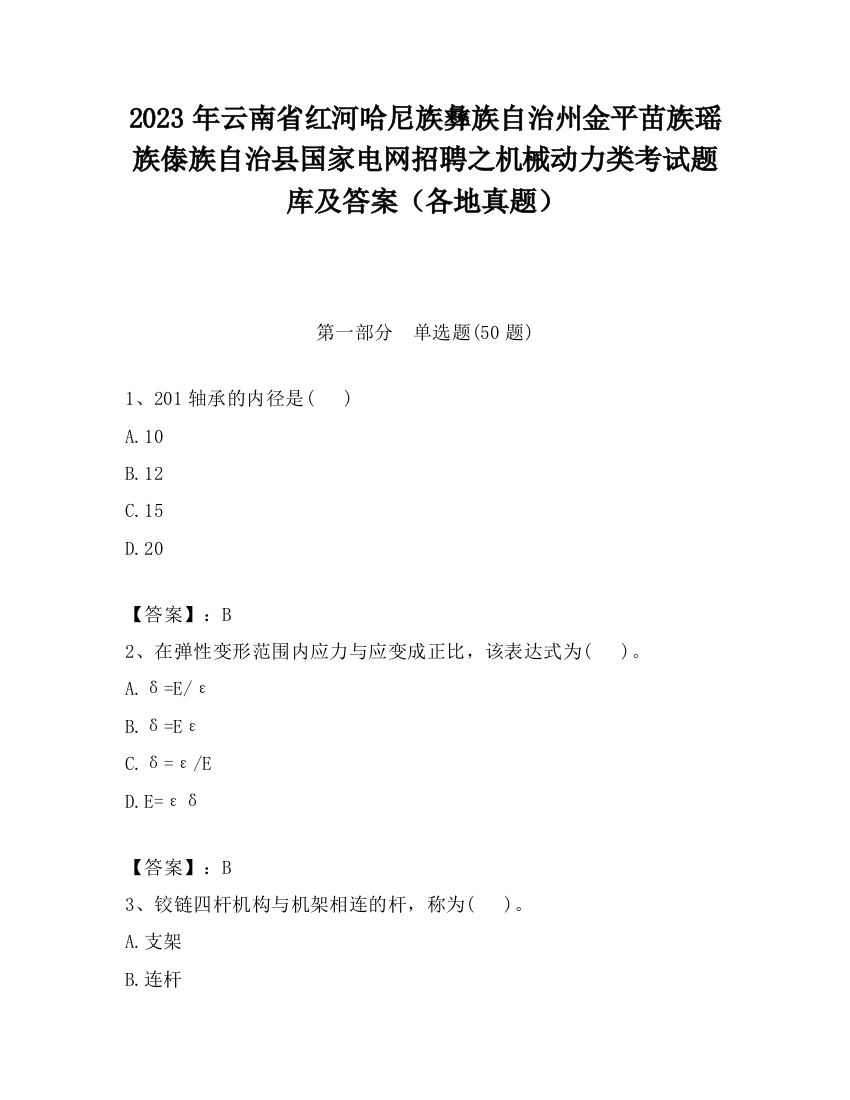 2023年云南省红河哈尼族彝族自治州金平苗族瑶族傣族自治县国家电网招聘之机械动力类考试题库及答案（各地真题）