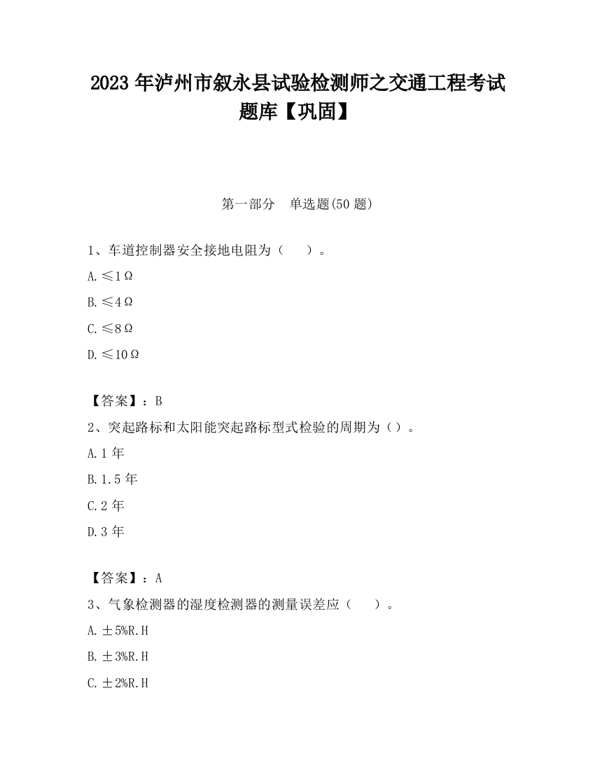 2023年泸州市叙永县试验检测师之交通工程考试题库【巩固】