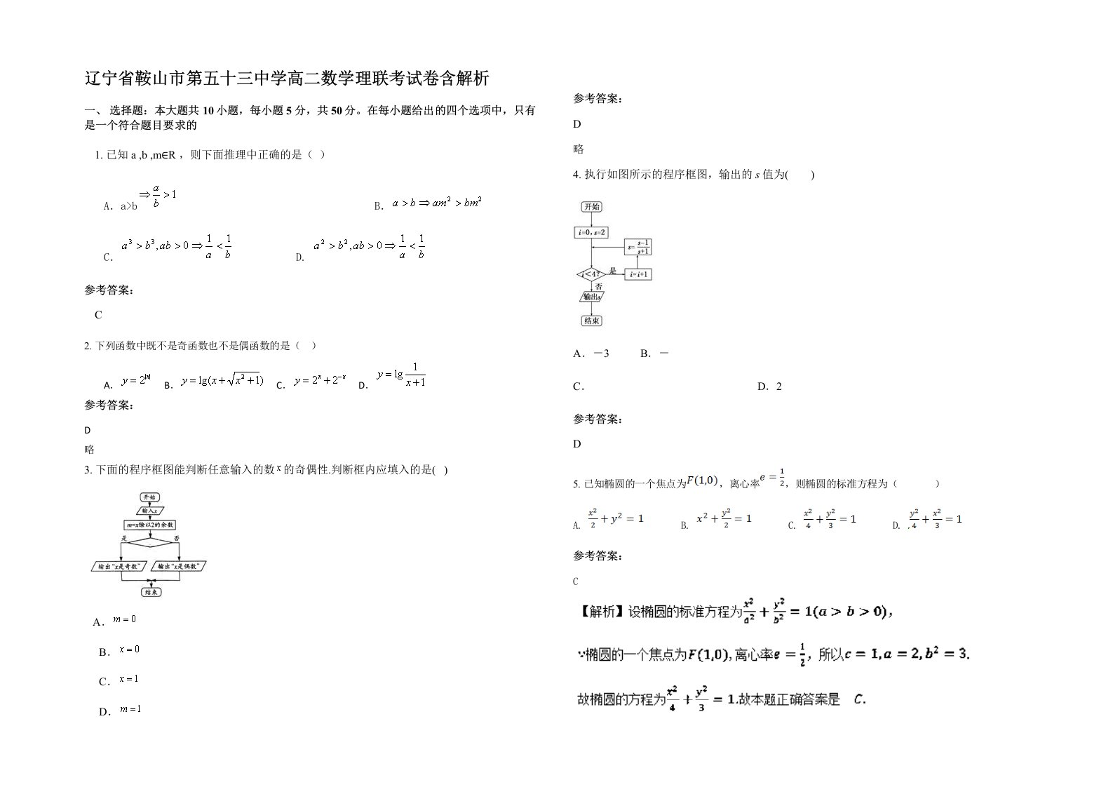 辽宁省鞍山市第五十三中学高二数学理联考试卷含解析