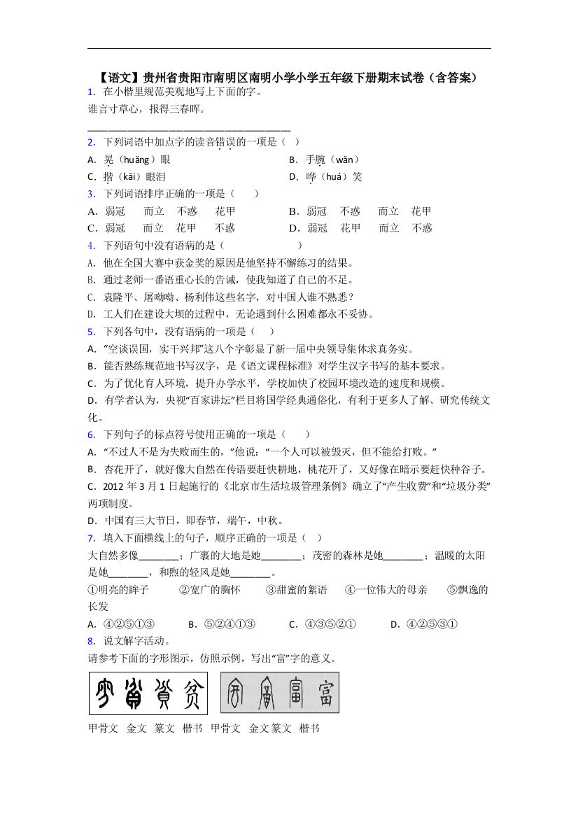 【语文】贵州省贵阳市南明区南明小学小学五年级下册期末试卷(含答案)