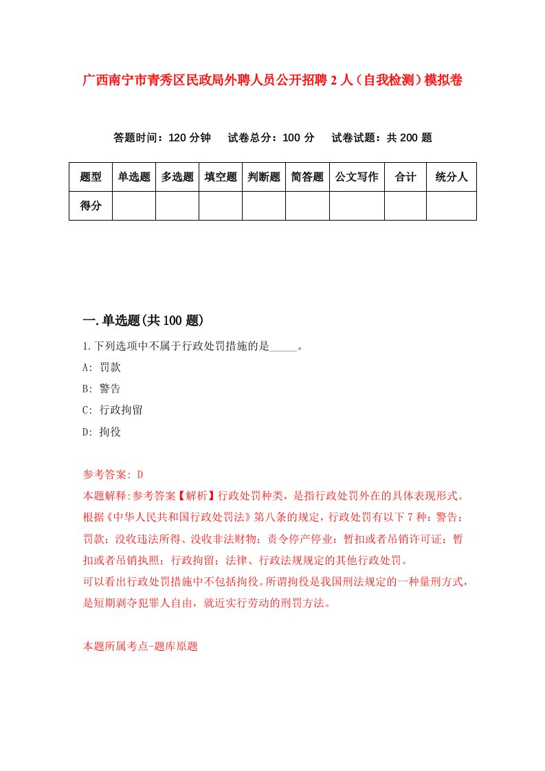 广西南宁市青秀区民政局外聘人员公开招聘2人自我检测模拟卷第7期