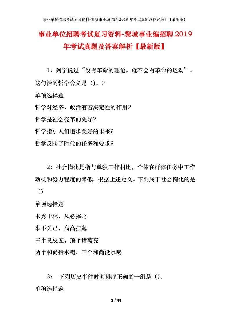 事业单位招聘考试复习资料-黎城事业编招聘2019年考试真题及答案解析最新版