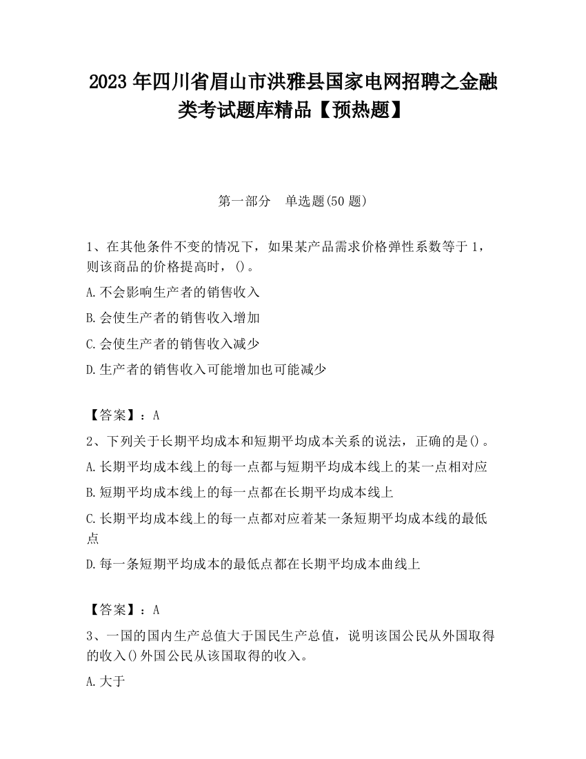 2023年四川省眉山市洪雅县国家电网招聘之金融类考试题库精品【预热题】