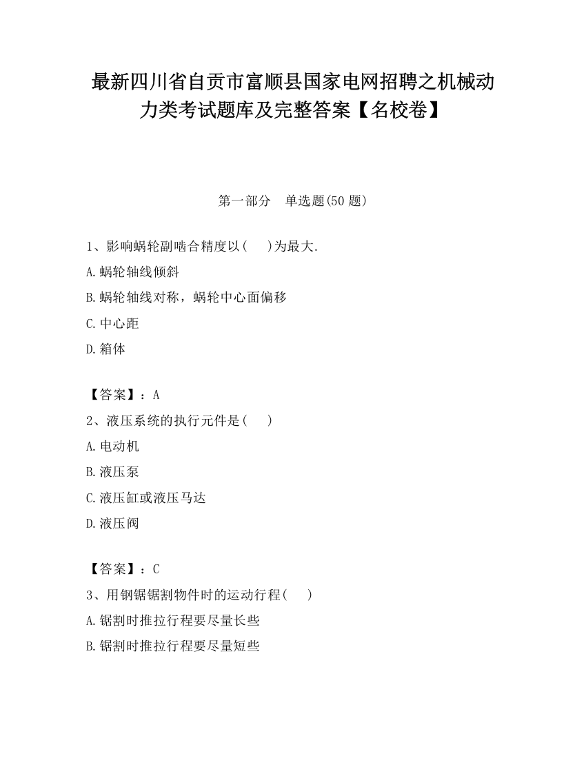 最新四川省自贡市富顺县国家电网招聘之机械动力类考试题库及完整答案【名校卷】