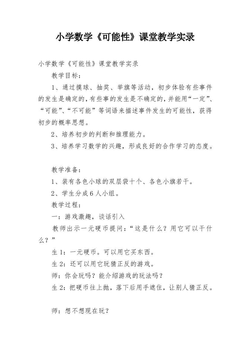 小学数学《可能性》课堂教学实录