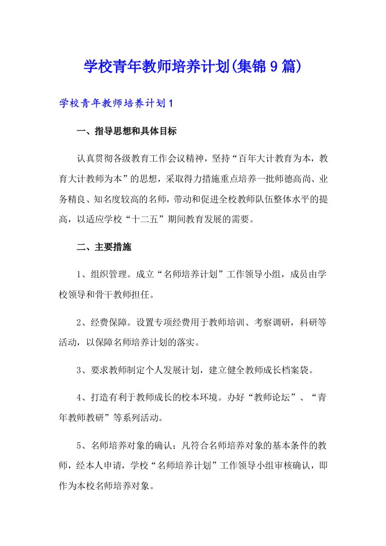 学校青年教师培养计划(集锦9篇)