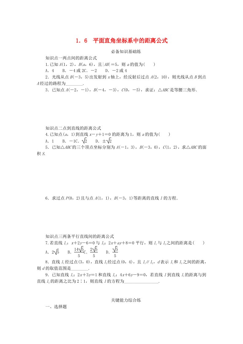 2023版新教材高中数学第一章直线与圆1直线与直线的方程1.6平面直角坐标系中的距离公式课时作业北师大版选择性必修第一册