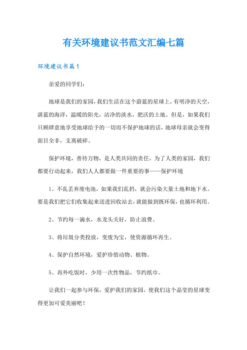 有关环境建议书范文汇编七篇