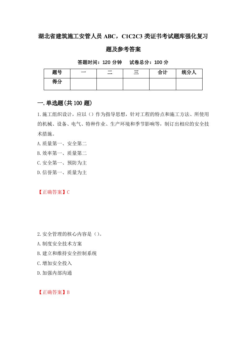 湖北省建筑施工安管人员ABCC1C2C3类证书考试题库强化复习题及参考答案76