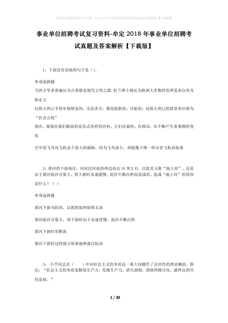 事业单位招聘考试复习资料-牟定2018年事业单位招聘考试真题及答案解析下载版_3