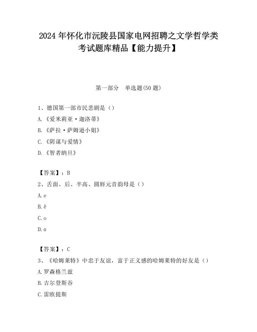 2024年怀化市沅陵县国家电网招聘之文学哲学类考试题库精品【能力提升】