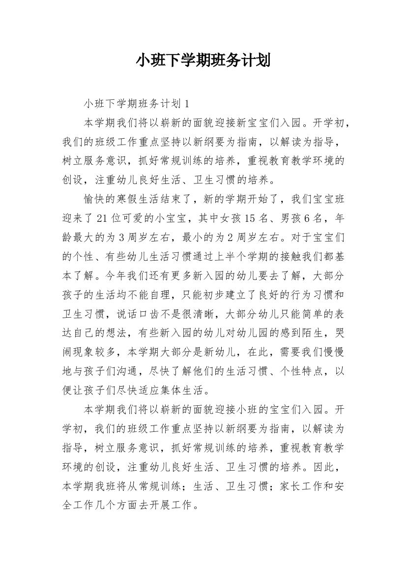 小班下学期班务计划_23