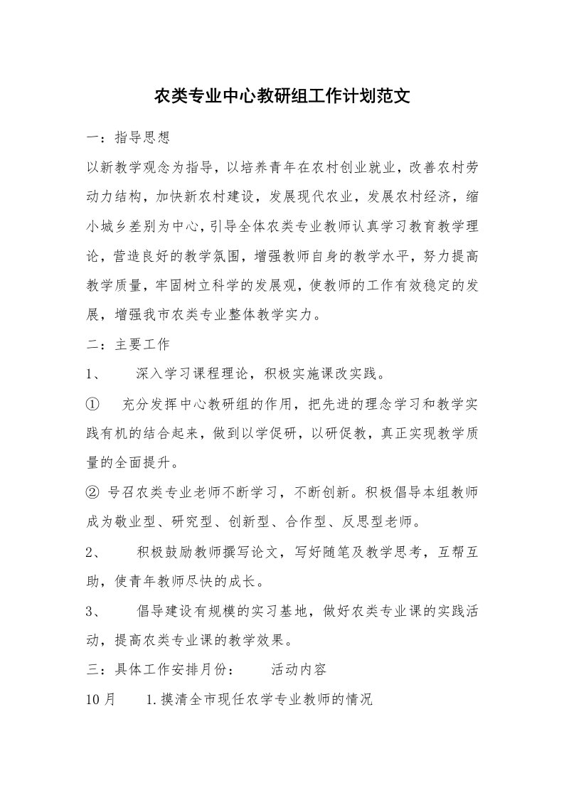 农类专业中心教研组工作计划范文