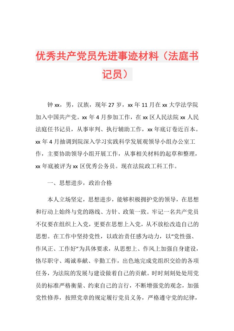 优秀共产党员先进事迹材料（法庭书记员）