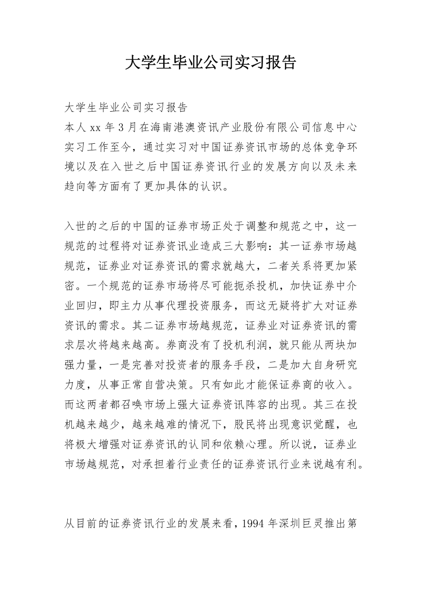 大学生毕业公司实习报告_2