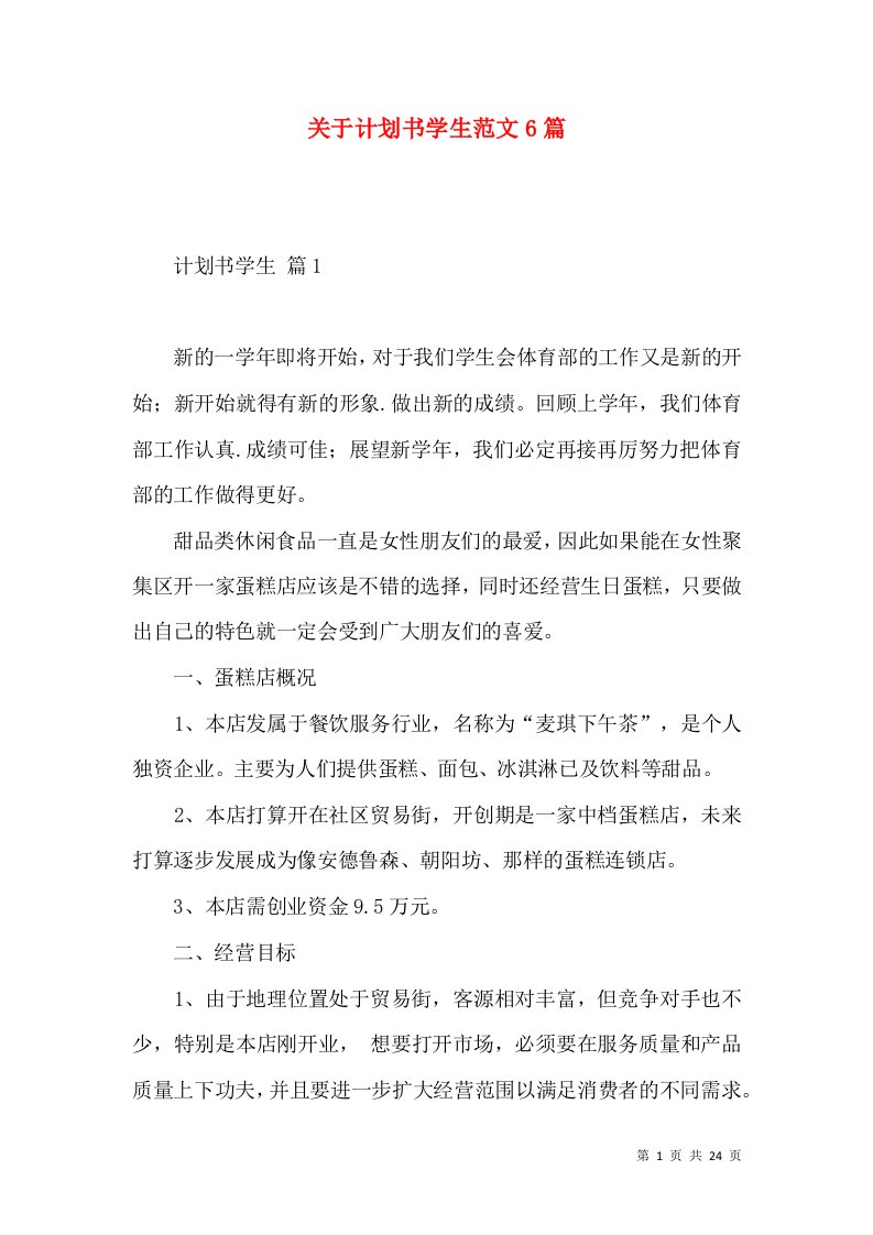 关于计划书学生范文6篇