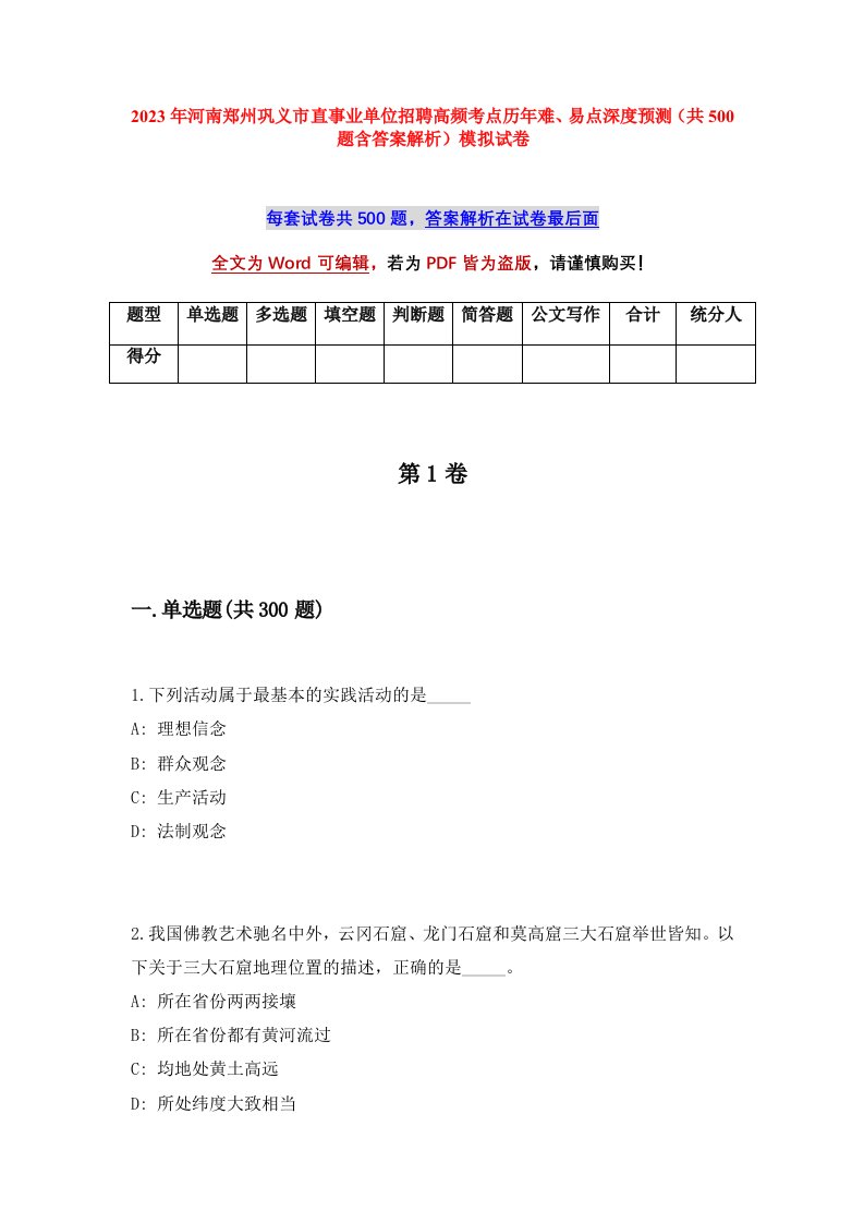 2023年河南郑州巩义市直事业单位招聘高频考点历年难易点深度预测共500题含答案解析模拟试卷